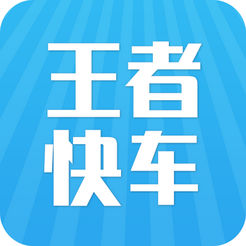 王者快车app苹果版v1.0 iPhone版