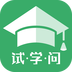 试学问app下载v1.6.5 安卓版