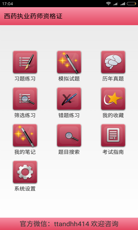 西药执业药师资格证app下载v3.2 官方版