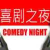 Comedy Nightֻv1.0 