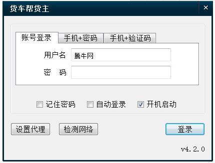 货车帮货主电脑版下载v5.3 官方版