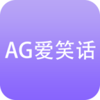 AG爱笑话app下载v0.0.1 安卓版