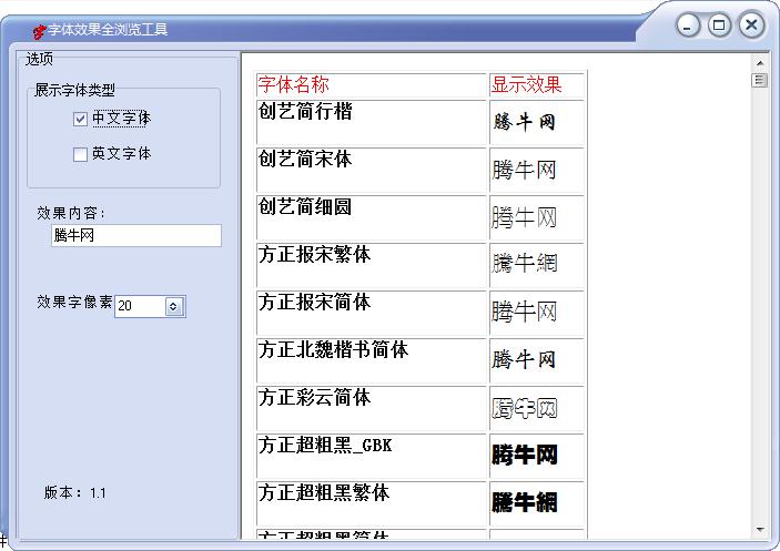 字体效果全浏览工具下载v1.2 官方版