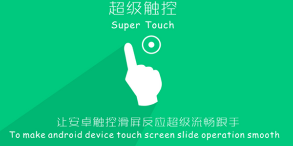 超级触控破解版