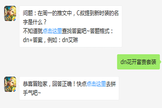 在周一的推文中C叔提到新时装的名字是什么