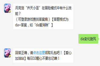 月亮宠“齐天小圣”在冒险模式中有什么技能 天天爱消除齐天小圣冒险模式技能