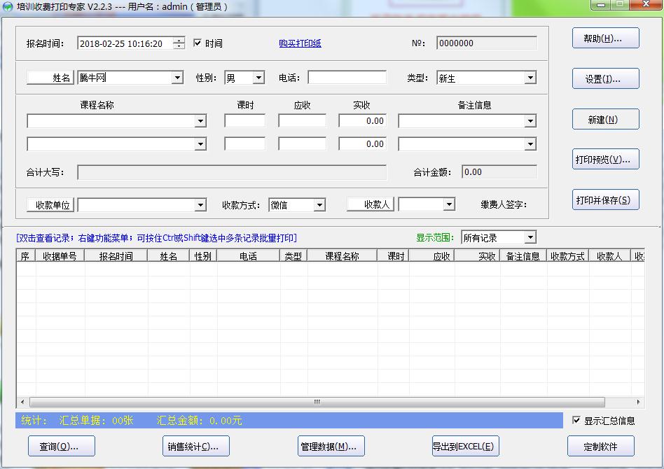 培训收费打印专家v2.3 绿色版