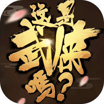 这是武侠吗官方版v1.0 安卓版