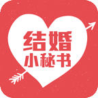 结婚小秘书app下载v3.4.6 最新版