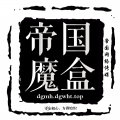 帝国魔盒app下载v3.108 安卓版