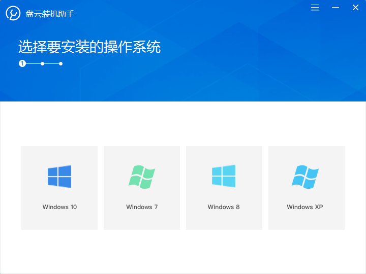 盘云装机助手官方下载v1.0.1 免费版