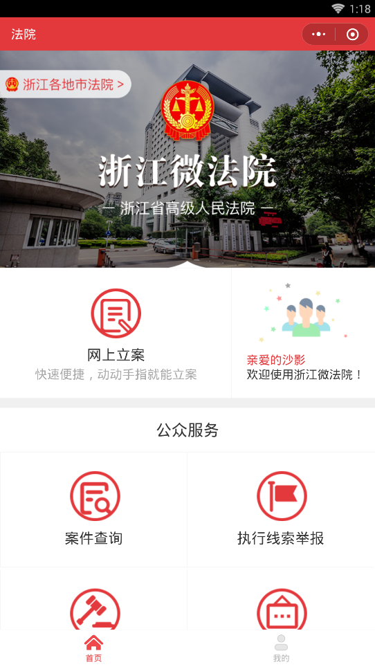 浙江微法院微信小程序入口