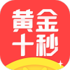 黄金十秒app下载v1.0.2 最新版