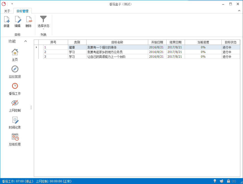 番茄盒子（自我管理软件）v1.7.0 官方版