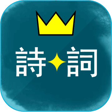 诗词酷玩ios版下载v5.0 iphone版