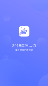 2018星座运势软件v1.0.21 最新版