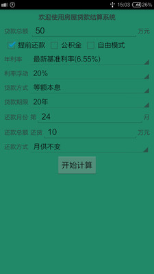 房贷专家v1.0.24 安卓版