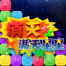 消灭满天星星消消乐手游v1.4.0 最新版