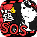 超SOS手游v1.1.0 3DM汉化版