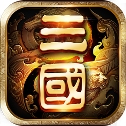 一二三国志BTiOS版v1.1.1.2 官方版