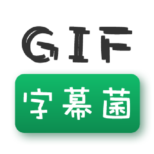 GIF字幕菌加字幕软件免费下载