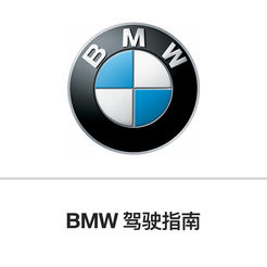 BMW驾驶指南v2.0.1 官方版