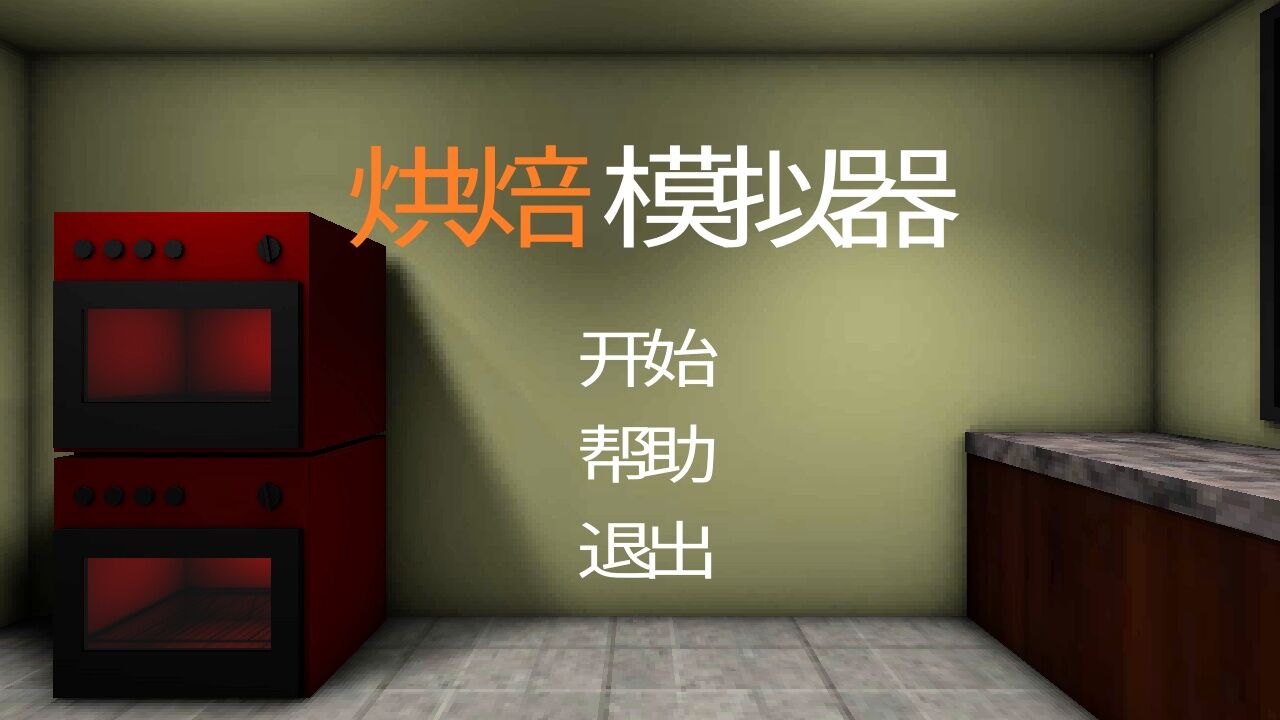 Bake Simulator(決ģ)v1.2 ׿