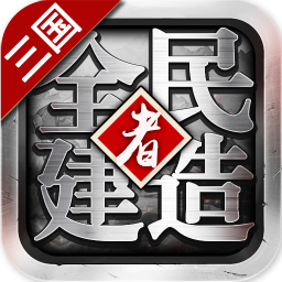 全民建造者v1.1.0 安卓版