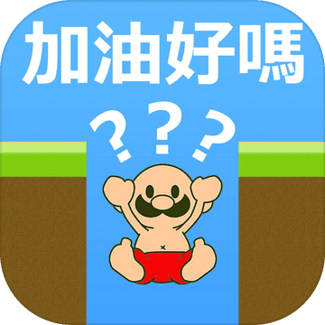 大叔加油好吗iOS版v1.0.1 iPhone版