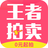 王者拍卖appv1.1.19 安卓版