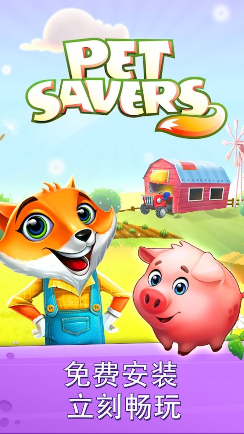 Pet Savers(宠物拯救者)v1.5.5 安卓版