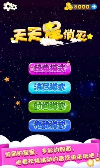 天天星消灭v3.99  经典版