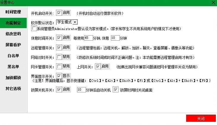 微家长控制电脑v3.9.0 官方绿色版