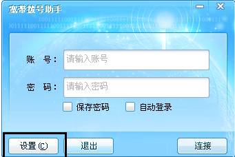 海蜘蛛宽带拨号助手v1.1.0.0 官方版