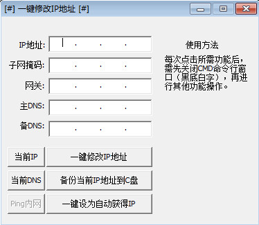 一键修改ip地址工具v1.0 最新版