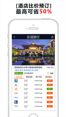 乐活酒店比价软件v3.1.8 手机版