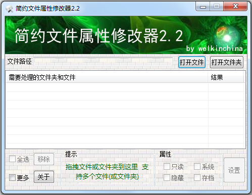 简约文件属性修改器V2.2 绿色版