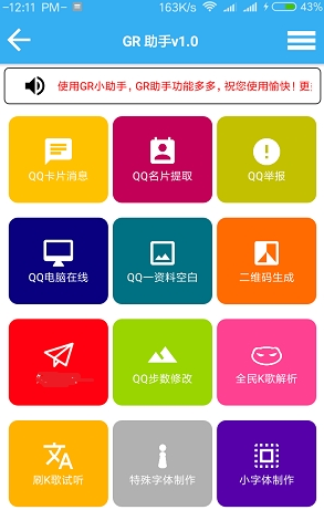 GR助手appv2.0 安卓版