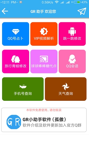 GR助手appv2.0 安卓版