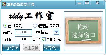 GIF动画录制工具(gifvedio)v1.0 官方版