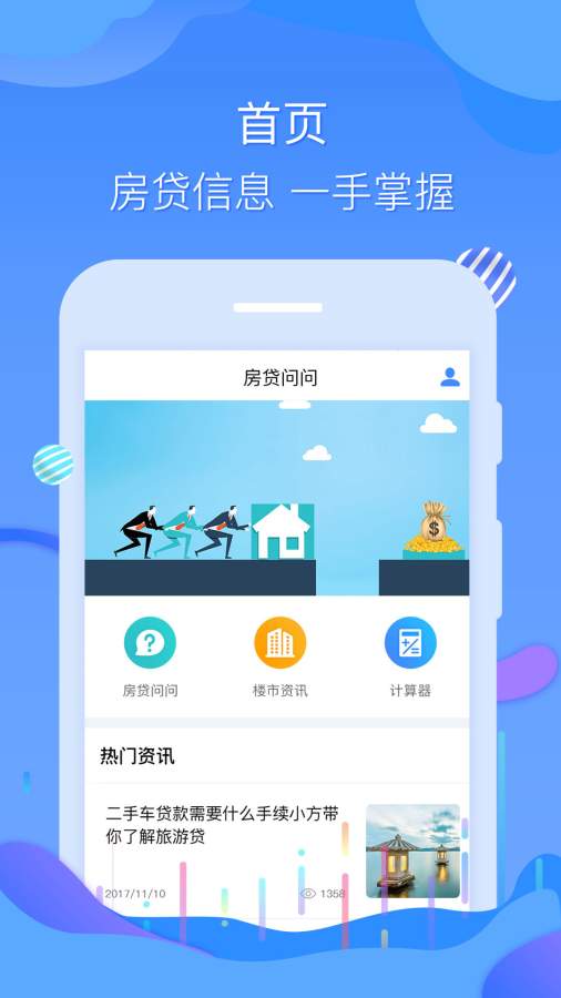 房贷问问appv1.0.1 最新版