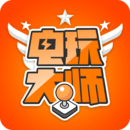 电玩大师V2.2.1 安卓版