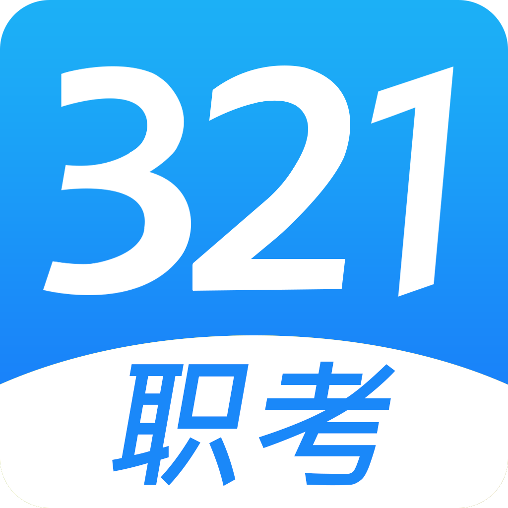 321职考appv1.0.7 安卓版