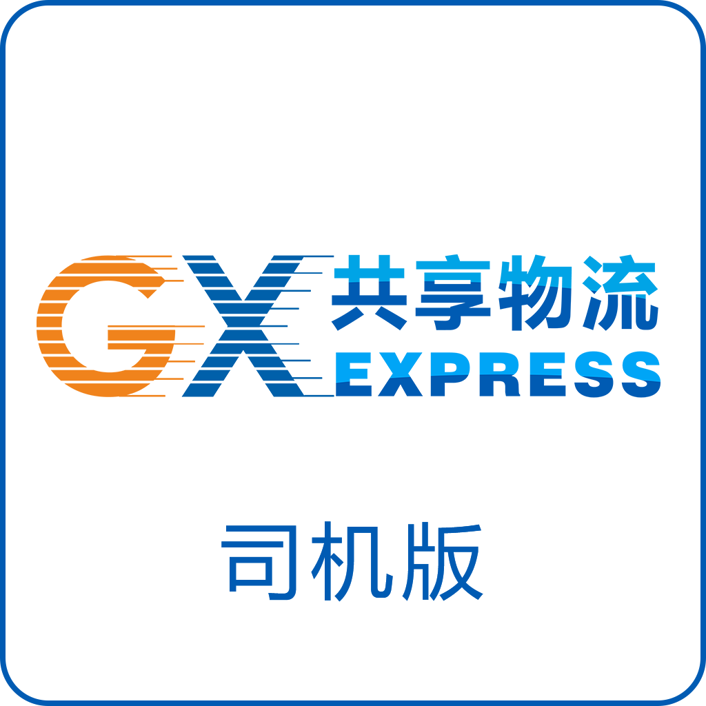 GX共享物流司机版