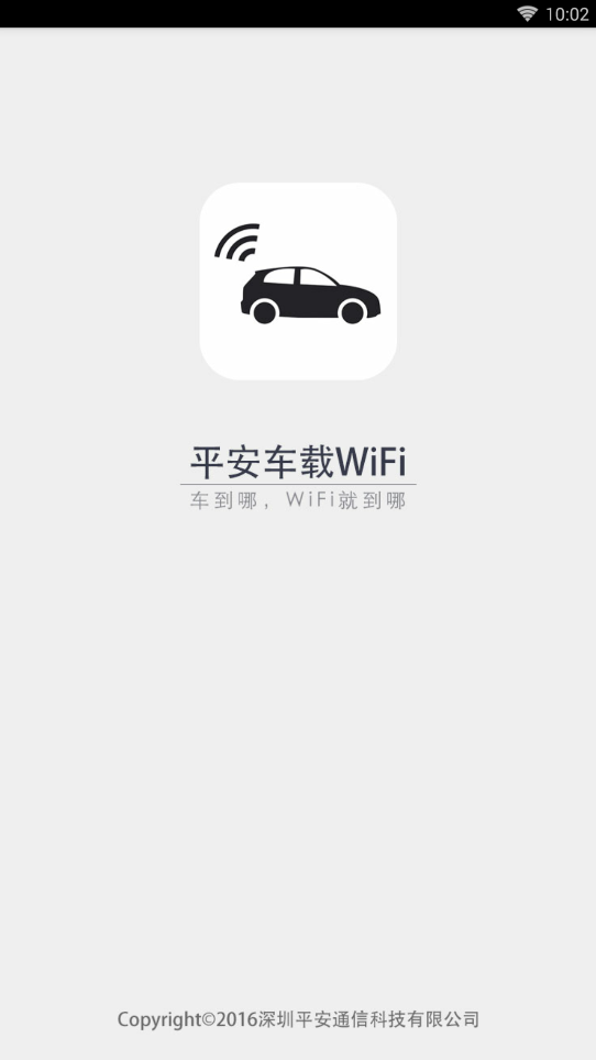 平安车载WIFIv3.0.0 安卓版