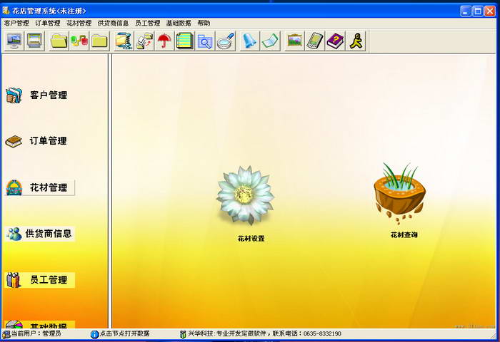 兴华花店及花木管理软件