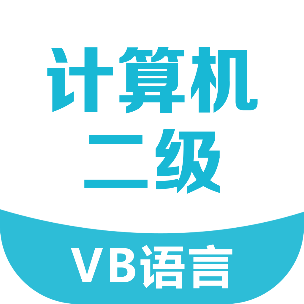 二级VB考试宝典软件v3.0.9 安卓版