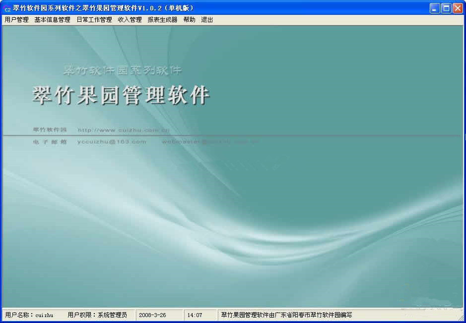 翠竹果园管理软件v1.0.2 最新版