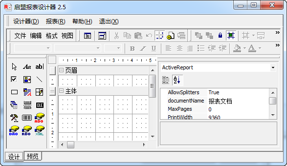 启盟报表设计器v2.5官方版