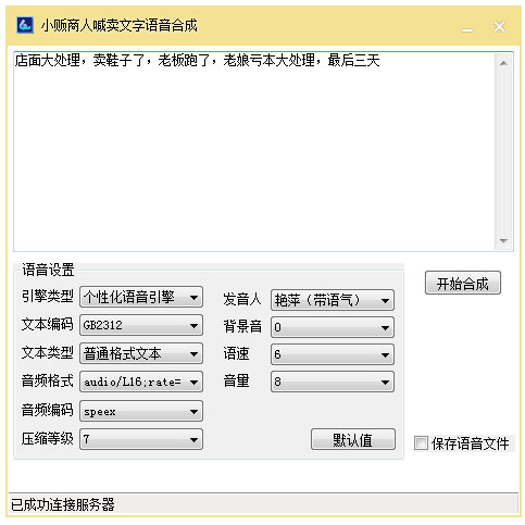 小贩商人喊卖文字语音合成v2018 免费版